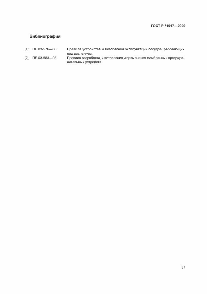 Страница 41 ГОСТ Р 51017-2009