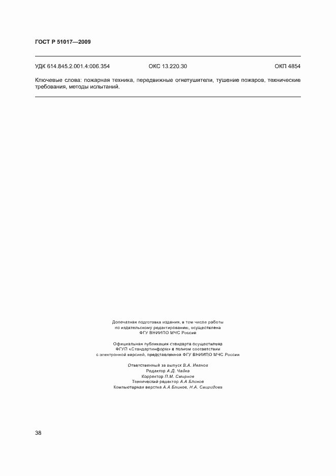 Страница 42 ГОСТ Р 51017-2009