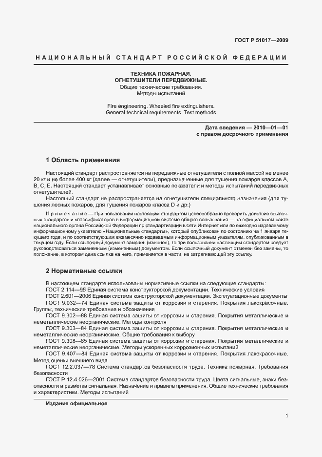 Страница 5 ГОСТ Р 51017-2009