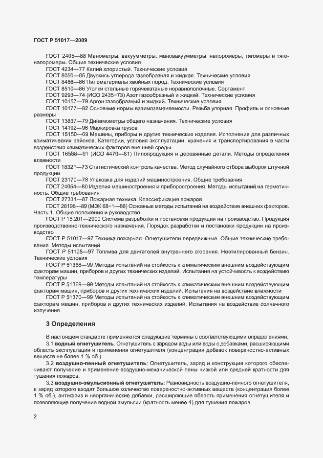 Страница 6 ГОСТ Р 51017-2009