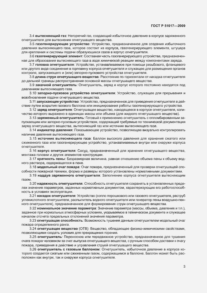 Страница 7 ГОСТ Р 51017-2009