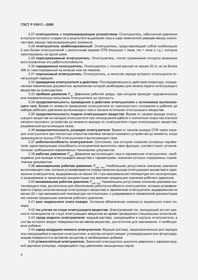 Страница 8 ГОСТ Р 51017-2009