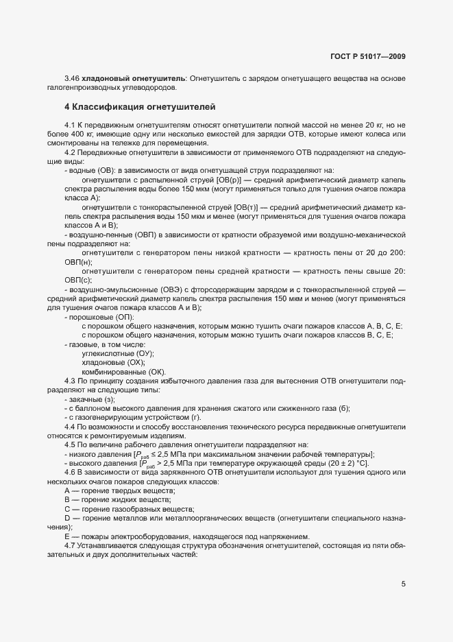 Страница 9 ГОСТ Р 51017-2009