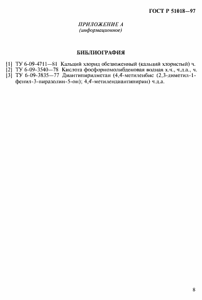 Страница 11 ГОСТ Р 51018-97