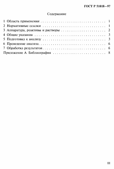 Страница 3 ГОСТ Р 51018-97
