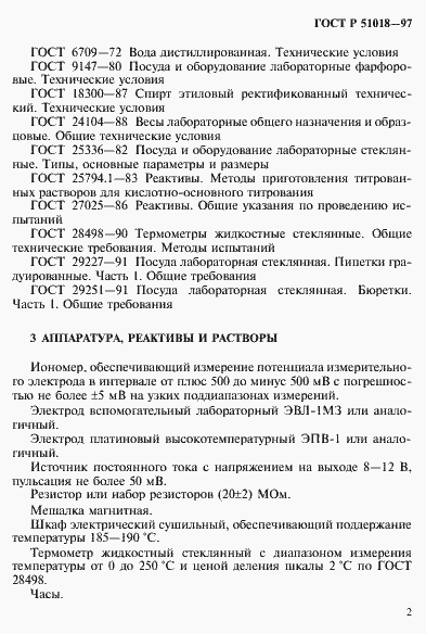 Страница 5 ГОСТ Р 51018-97