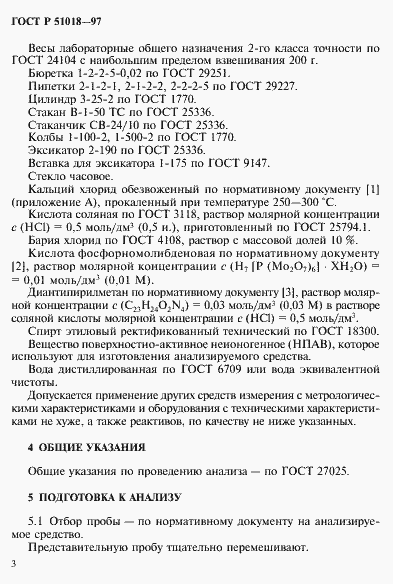 Страница 6 ГОСТ Р 51018-97
