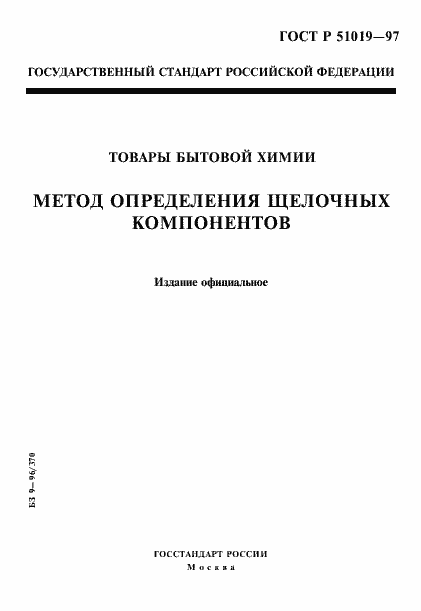 Страница 1 ГОСТ Р 51019-97
