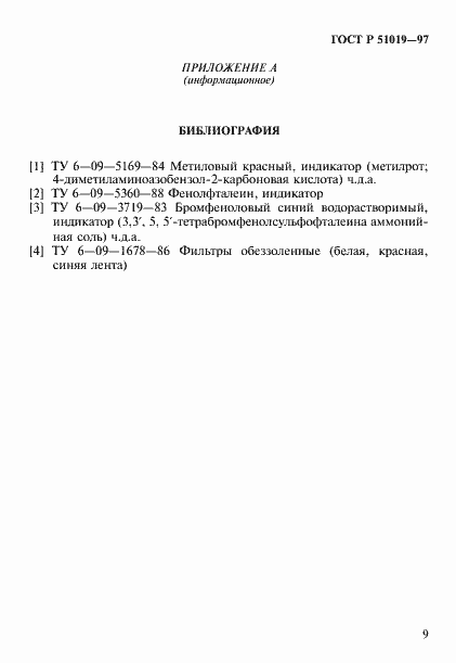 Страница 12 ГОСТ Р 51019-97