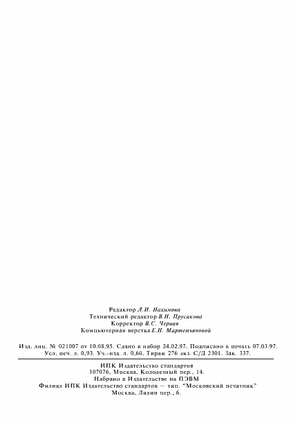 Страница 14 ГОСТ Р 51019-97