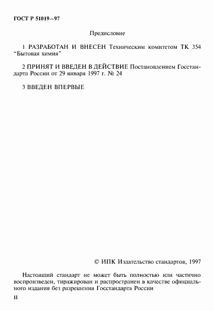 Страница 2 ГОСТ Р 51019-97