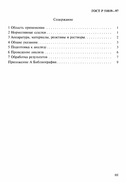 Страница 3 ГОСТ Р 51019-97