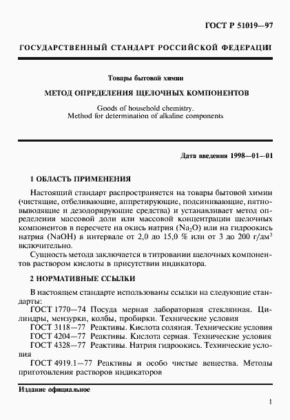 Страница 4 ГОСТ Р 51019-97
