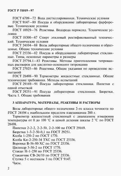 Страница 5 ГОСТ Р 51019-97