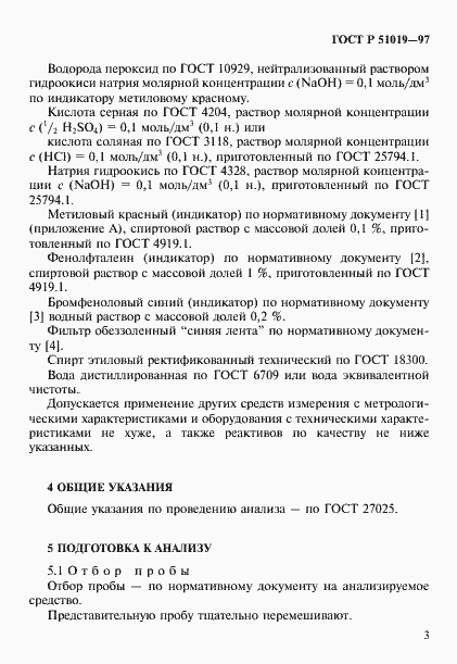 Страница 6 ГОСТ Р 51019-97