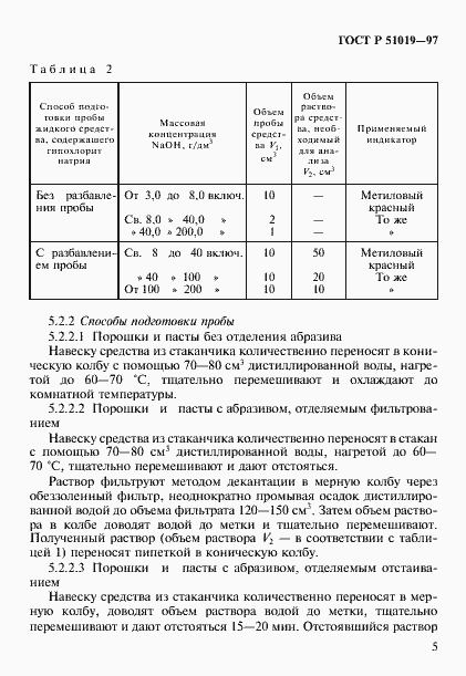 Страница 8 ГОСТ Р 51019-97