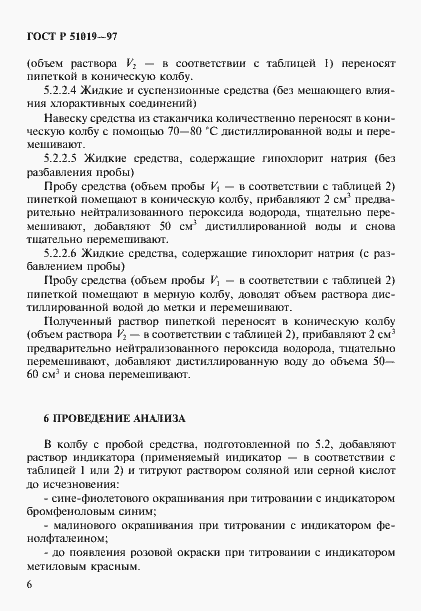 Страница 9 ГОСТ Р 51019-97