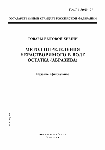 Страница 1 ГОСТ Р 51020-97
