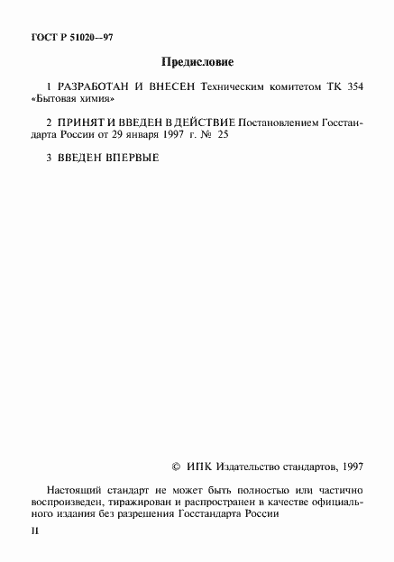 Страница 2 ГОСТ Р 51020-97