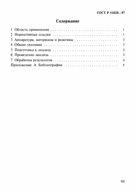 Страница 3 ГОСТ Р 51020-97