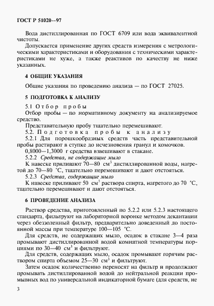 Страница 6 ГОСТ Р 51020-97