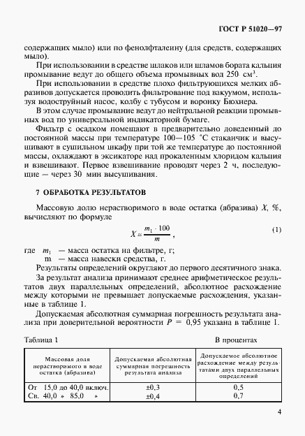 Страница 7 ГОСТ Р 51020-97