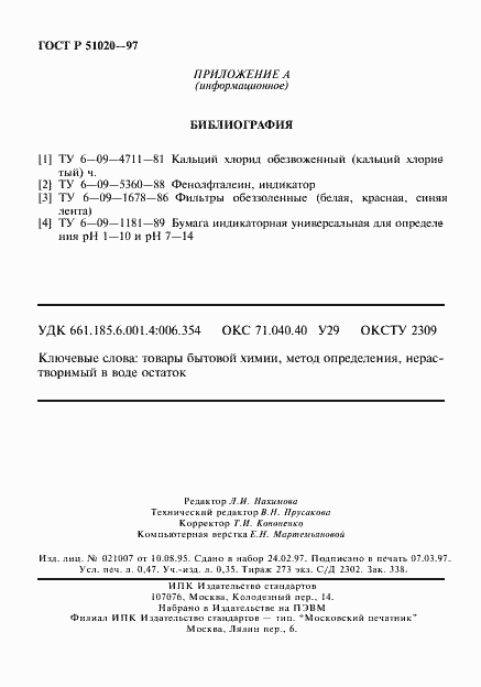 Страница 8 ГОСТ Р 51020-97