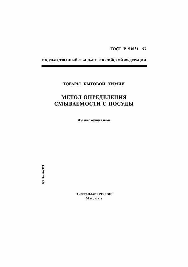 Страница 1 ГОСТ Р 51021-97