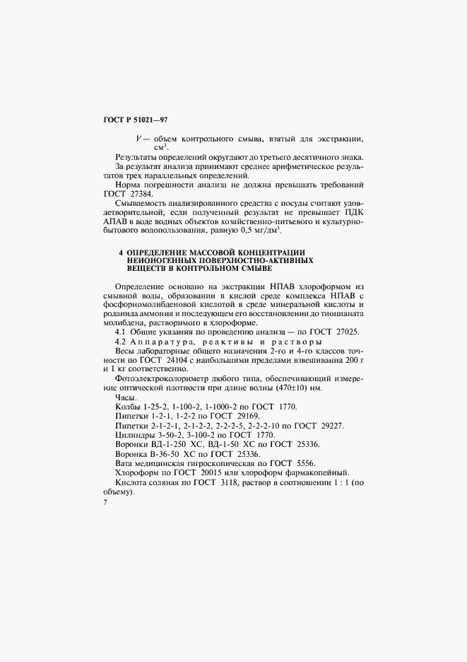 Страница 10 ГОСТ Р 51021-97