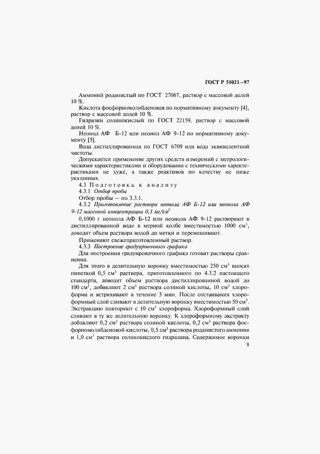 Страница 11 ГОСТ Р 51021-97