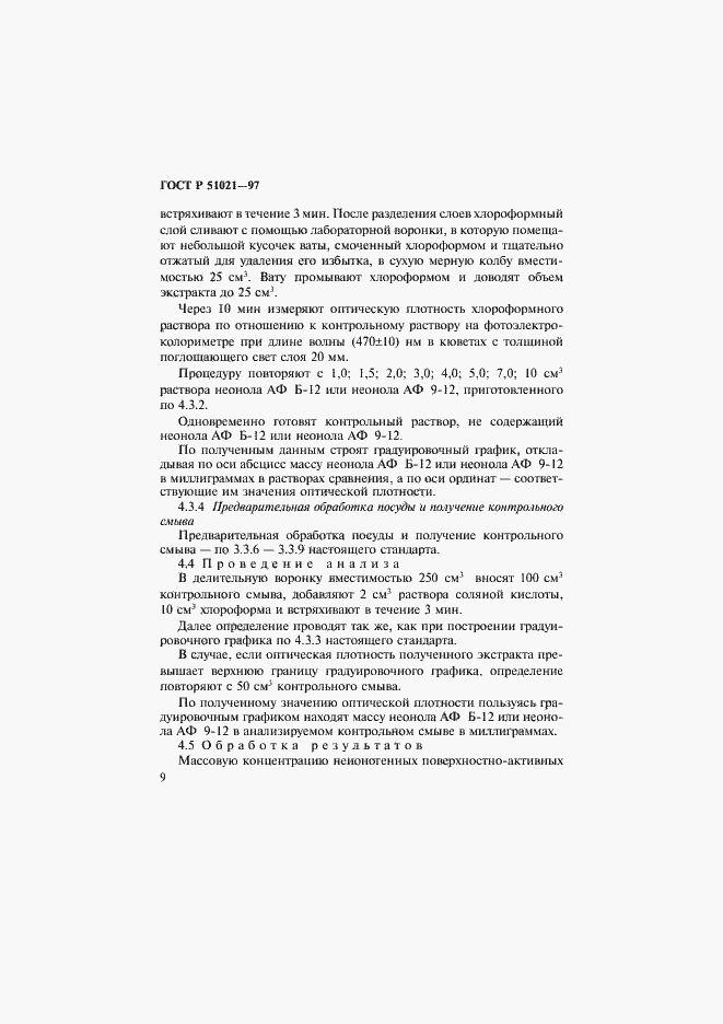 Страница 12 ГОСТ Р 51021-97