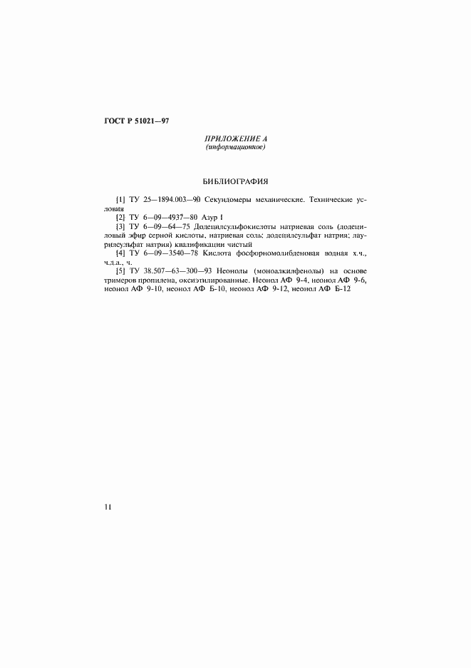 Страница 14 ГОСТ Р 51021-97