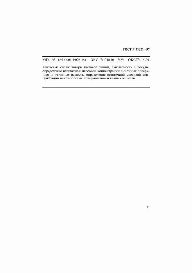 Страница 15 ГОСТ Р 51021-97