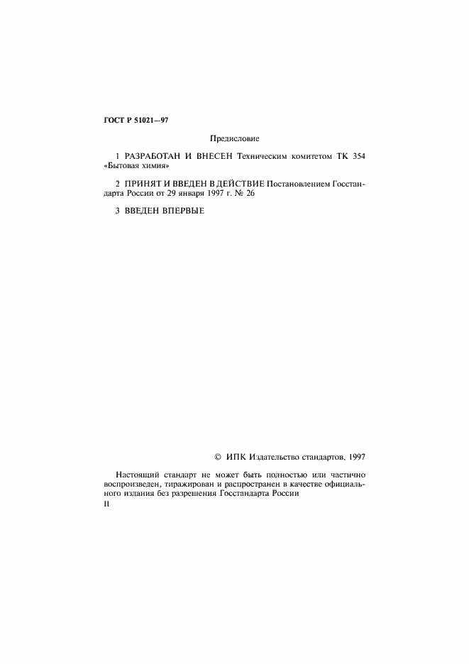 Страница 2 ГОСТ Р 51021-97