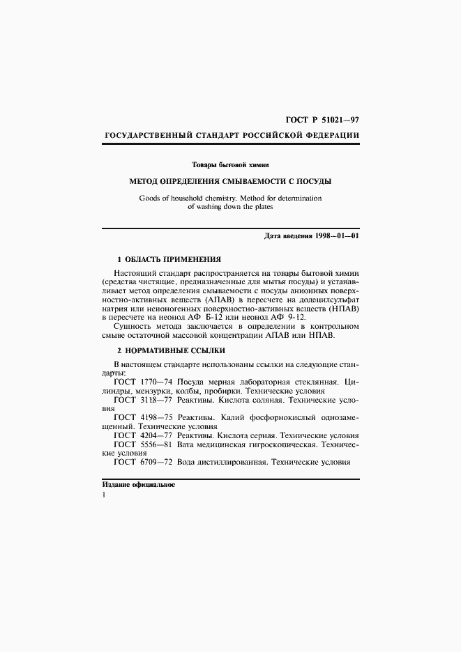 Страница 4 ГОСТ Р 51021-97