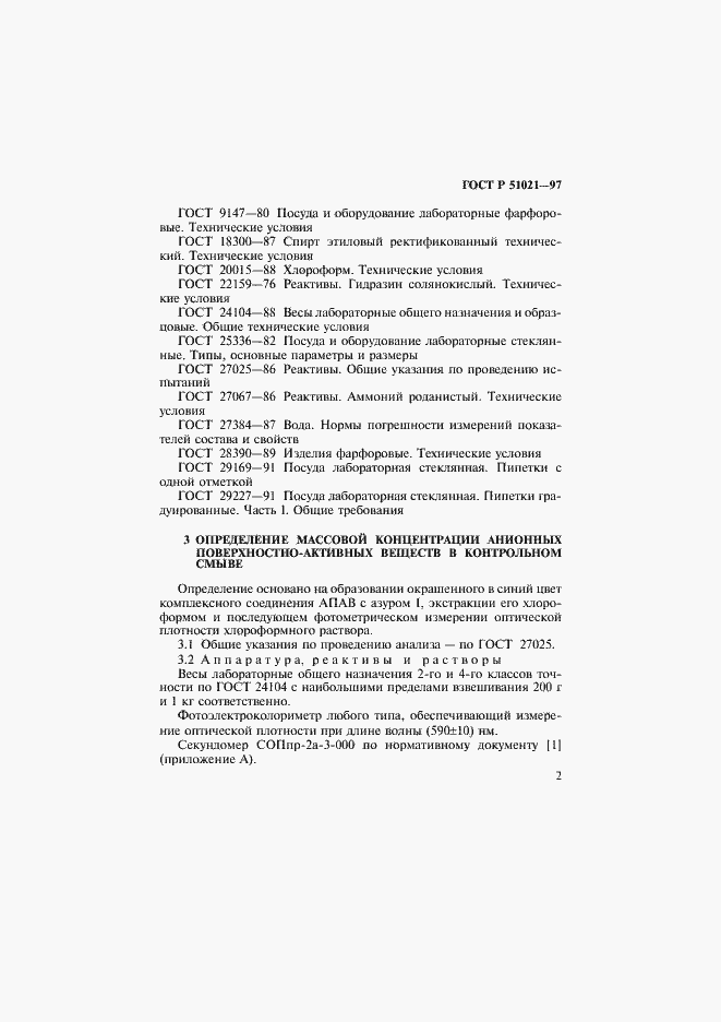 Страница 5 ГОСТ Р 51021-97