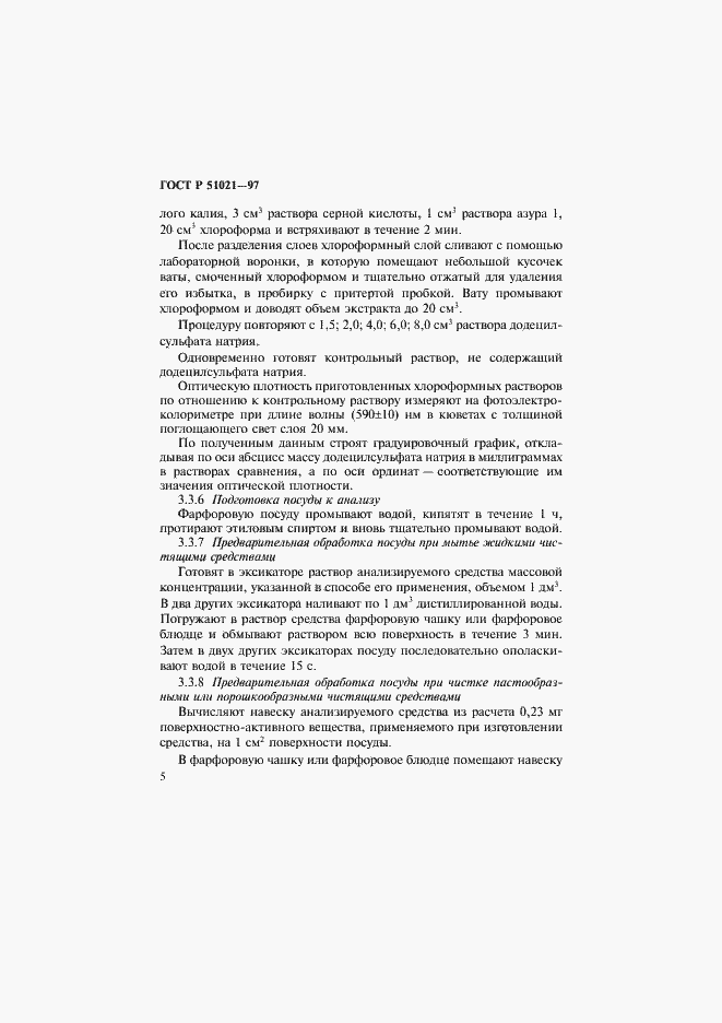 Страница 8 ГОСТ Р 51021-97