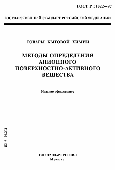 Страница 1 ГОСТ Р 51022-97