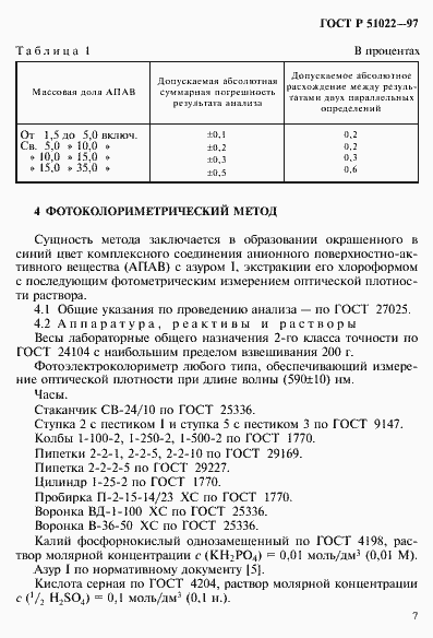 Страница 10 ГОСТ Р 51022-97