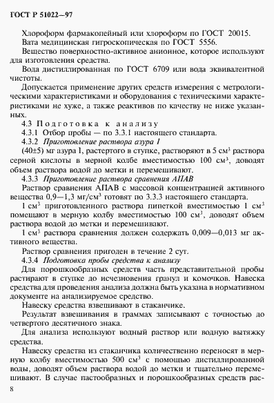 Страница 11 ГОСТ Р 51022-97