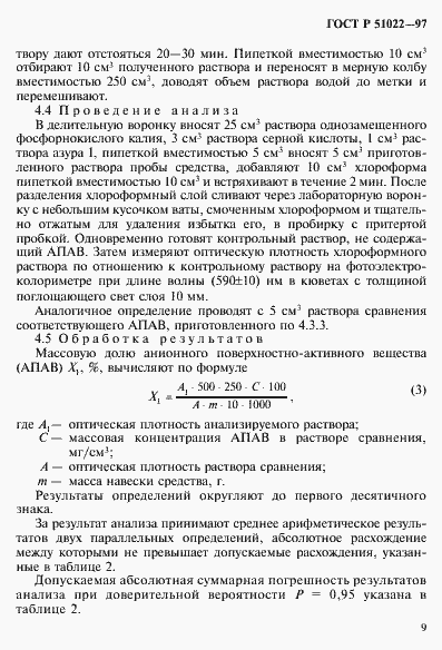 Страница 12 ГОСТ Р 51022-97