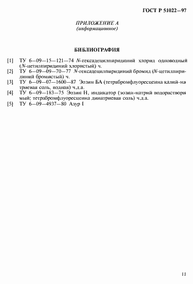 Страница 14 ГОСТ Р 51022-97