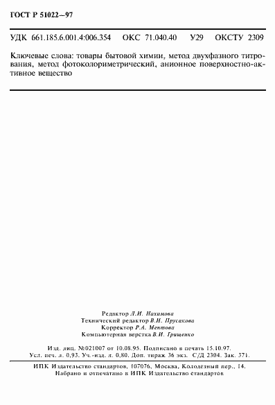 Страница 15 ГОСТ Р 51022-97