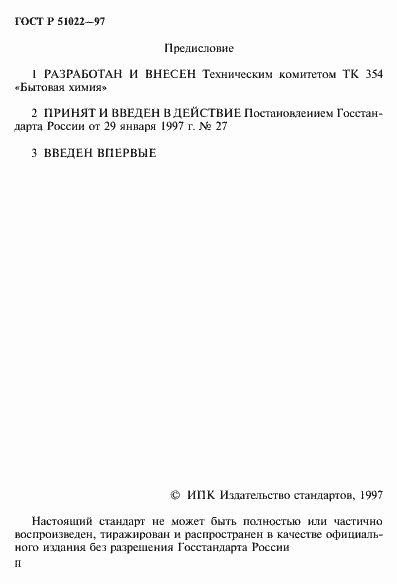 Страница 2 ГОСТ Р 51022-97