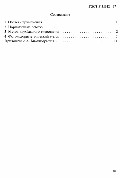 Страница 3 ГОСТ Р 51022-97