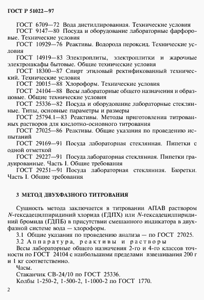 Страница 5 ГОСТ Р 51022-97