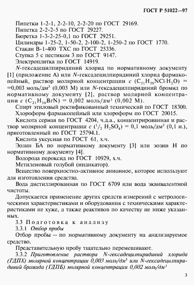 Страница 6 ГОСТ Р 51022-97