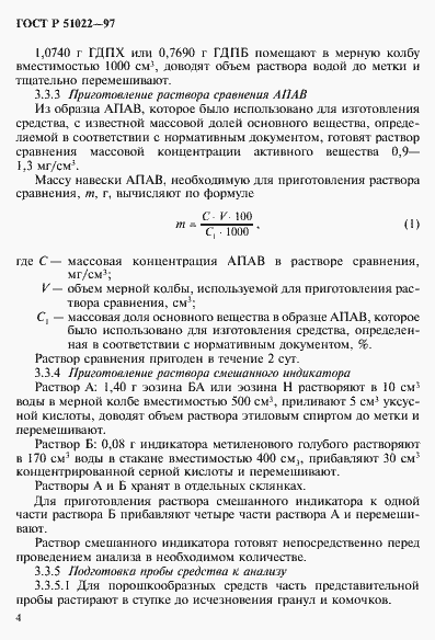 Страница 7 ГОСТ Р 51022-97