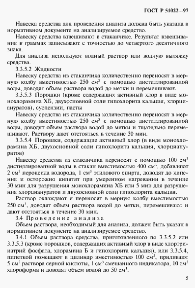 Страница 8 ГОСТ Р 51022-97