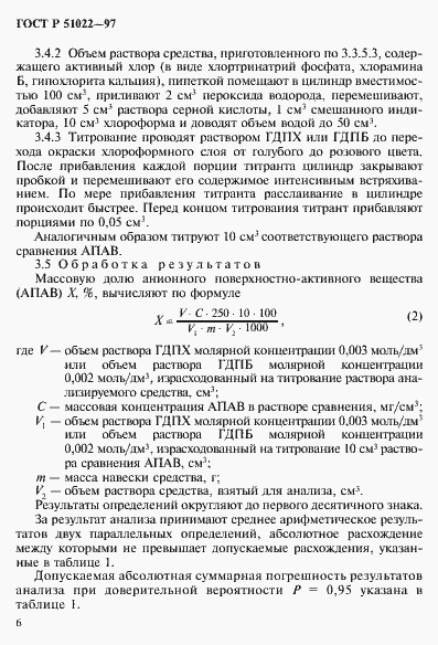 Страница 9 ГОСТ Р 51022-97